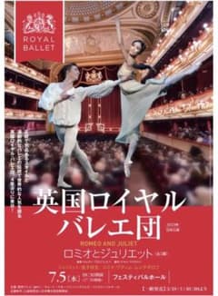 英国ロイヤルバレエ団 来日公演『ロミオとジュリエット』のサムネイル