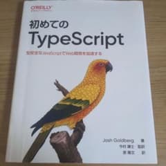 初めてのTypeScriptのサムネイル