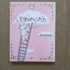 絵本 天使のかいかた なかがわちひろ