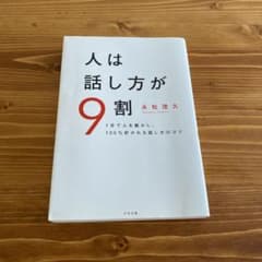 人は話し方が9割のサムネイル