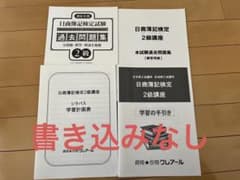 【新品未使用】日商簿記２級過去問題集（第149〜154回）〈クレアール〉のサムネイル