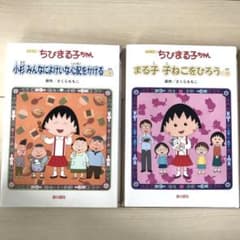 ちびまる子ちゃん : アニメ版 「まる子子ねこをひろうの巻」他1冊のサムネイル