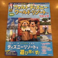 るるぶウォルト・ディズニー・ワールド・リゾート in フロリダのサムネイル