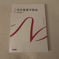 母性看護学概論 系統看護学講座 医学書院のサムネイル