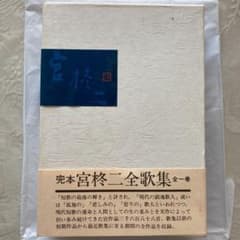 完本宮柊二全歌集全一巻のサムネイル