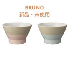 【BRUNO】　ペア　茶碗のサムネイル