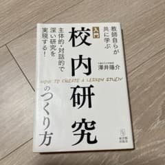 入門 校内研究のつくり方のサムネイル