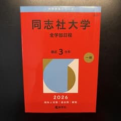 同志社大学 全学部日程 赤本 2026年版のサムネイル