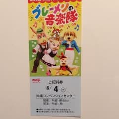 沖縄明治乳業ファミリー劇場チケットのサムネイル