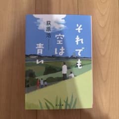 それでも空は青い 荻原浩 KADOKAWAのサムネイル