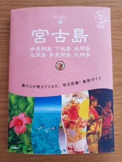 ガイドブック 島旅 宮古島 伊良部島 下地島 来間島 池間島 多良間島 …のサムネイル