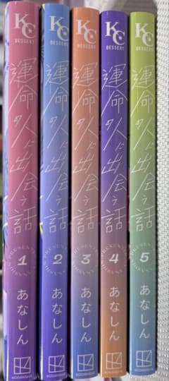 運命の人に出会う話 1巻〜5巻セット あなしん 少女漫画のサムネイル