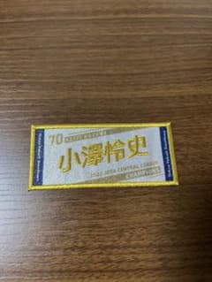 2022リーグ優勝記念 スワポン ワッペン 小澤のサムネイル