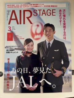 月刊エアステージ AIR STAGE 2026年3月号のサムネイル