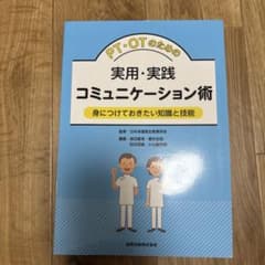 定価3200円　PT・OTのための実用・実践コミュニケーション術のサムネイル