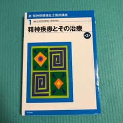 精神疾患とその治療 第2版のサムネイル