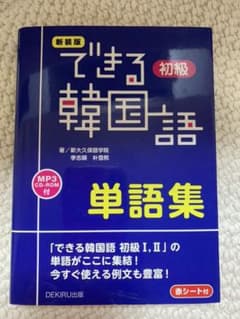 新装版 できる韓国語初級単語集のサムネイル