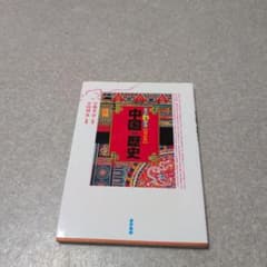 すぐわかる 中国の歴史 - メルカリ