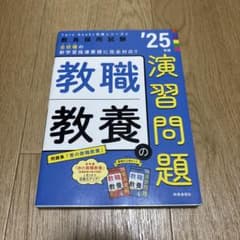 25年度 教員採用試験 教職教養の演習問題 時事通信社のサムネイル