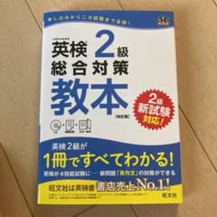 英検2級総合対策教本 改訂版のサムネイル