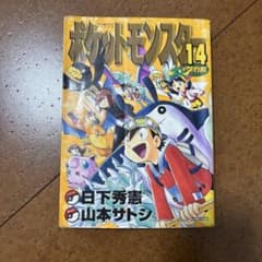 ポケットモンスター 14 SPECIALのサムネイル