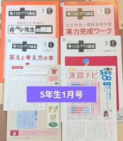 進研ゼミ 5年生 1月号 考える力プラス講座 小学講座のサムネイル