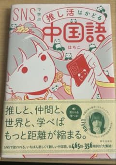 SNSで学ぶ中国語　はちこのサムネイル