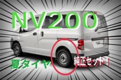 札幌近郊【手渡し限定！】日産 NV200 純正 夏タイヤセット！新車外し☆ 札幌近郊【手渡し限定！】日産 NV200 純正 夏タイヤセット！新車外し