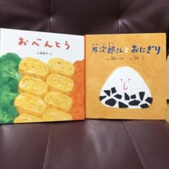 【Kuu様専用】万次郎さんとおにぎりとおべんとう と いろいろいちご 3冊セットのサムネイル
