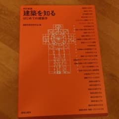 建築を知るのサムネイル