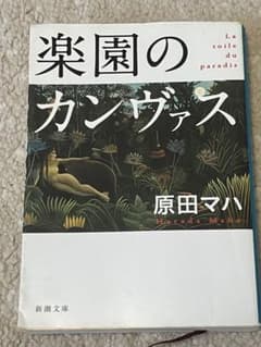 楽園のカンヴァス 原田マハのサムネイル