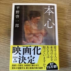本心 平野啓一郎のサムネイル