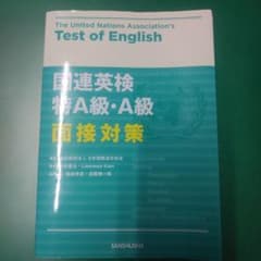国連英検 特A級・A級 面接対策のサムネイル