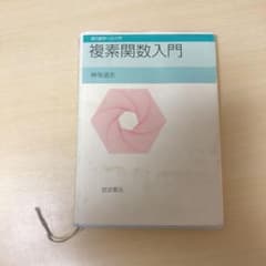 複素関数入門のサムネイル