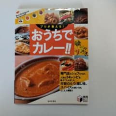 プロが教える!おうちでカレー!!のサムネイル