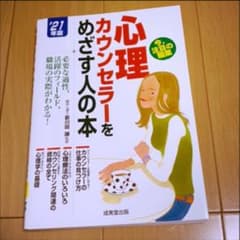 心理カウンセラーをめざす人の本 '21年版のサムネイル