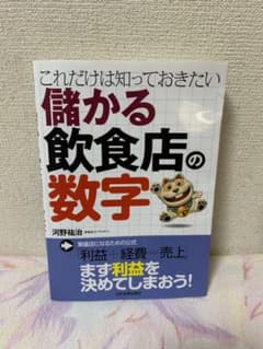 儲かる飲食店の数字 : これだけは知っておきたいのサムネイル