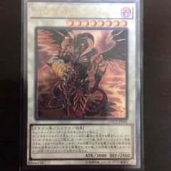 遊戯王 レッドデーモンズドラゴンスカーライトのサムネイル