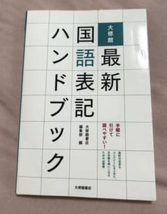 最新国語表記ハンドブックのサムネイル