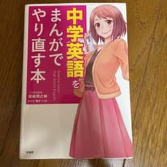 中学英語をまんがでやり直す本のサムネイル
