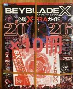 5冊セット　新品未開封 BEYBLADE X 必勝 EXTRAガイド 2026 10冊セット 新品未開封 BEYBLADE X 必勝 EXTRAガイド 2026 - メルカリ