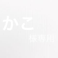 ★かこ様専用★のサムネイル