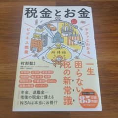 サクッとわかる ビジネス教養 税金とお金のサムネイル