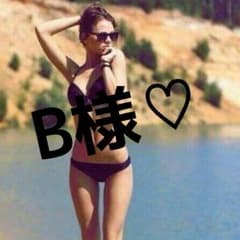 B様専用のサムネイル