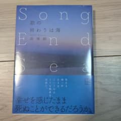 【新品】歌の終わりは海 Song End Seaのサムネイル