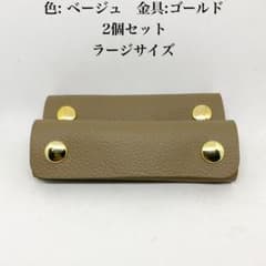 本革 レザー 持ち手 ハンドル カバー ベージュ　2個セット　ゴールドのサムネイル