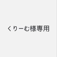 くりーむ様専用のサムネイル