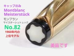 キャップのみ　モンブラン　Montblanc　マイスターシュテュック　No82 キャップのみ モンブラン Montblanc マイスターシュテュック No82