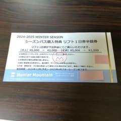 Hunter Mountain リフト1日券半額券のサムネイル