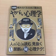 図解 眠れなくなるほど面白い ヤバい心理学 神岡真司のサムネイル